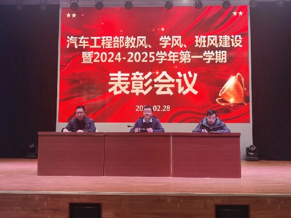 汽车工程部召开“三风”建设暨优秀学生表彰大会