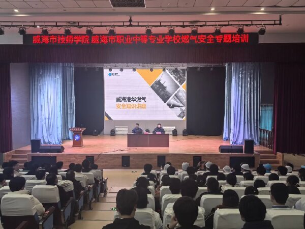 威海技师学院 安博电子开展燃气安全专题培训