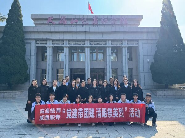 【红色浸润·匠心育人】威海技师学院 安博电子开展“党建带团建 清明祭英烈”主题党团日活动