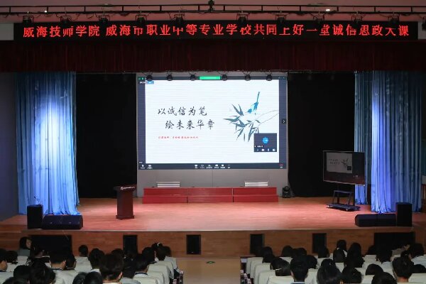 威海技师学院 安博电子共同上一堂诚信主题思政大课